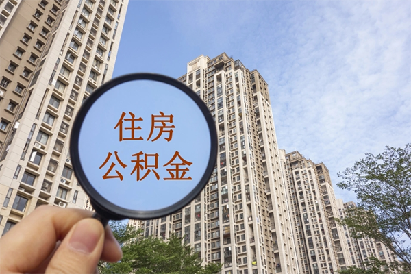 阿勒泰住房公积金可以提取几次（公积金提取可以用几次）